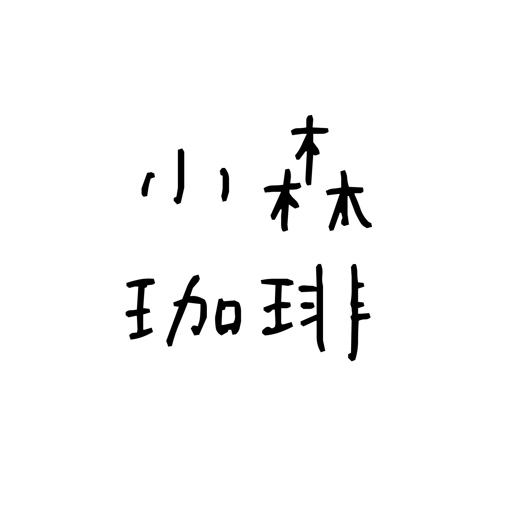 小森珈琲 mori coffee